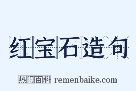 红宝石造句是什么意思的图片